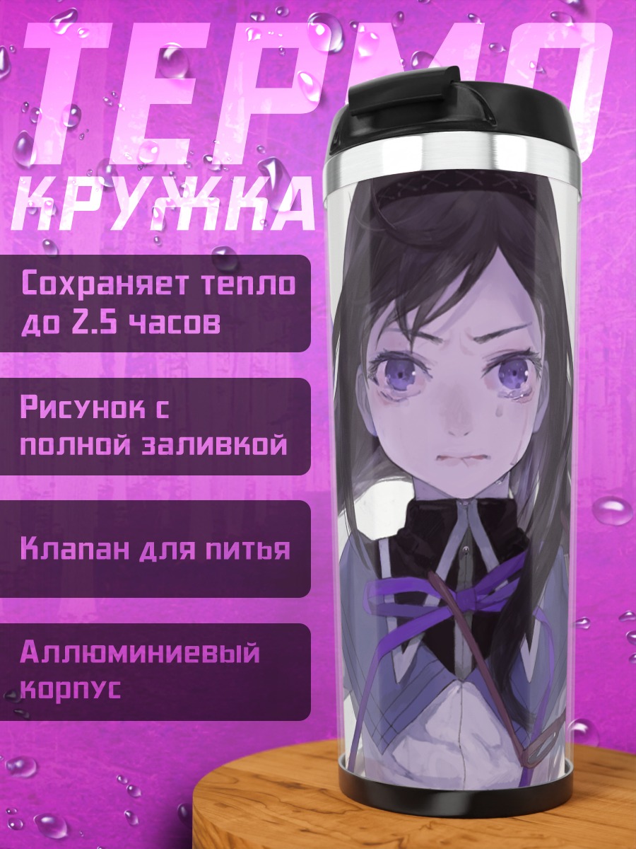 Термокружка Акеми Хомура в лентах
