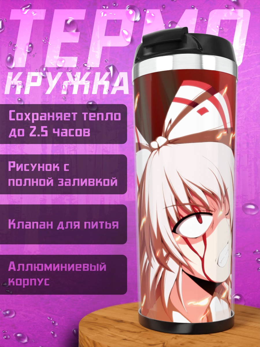 Термокружка Моко Фудзивара и Кагуя