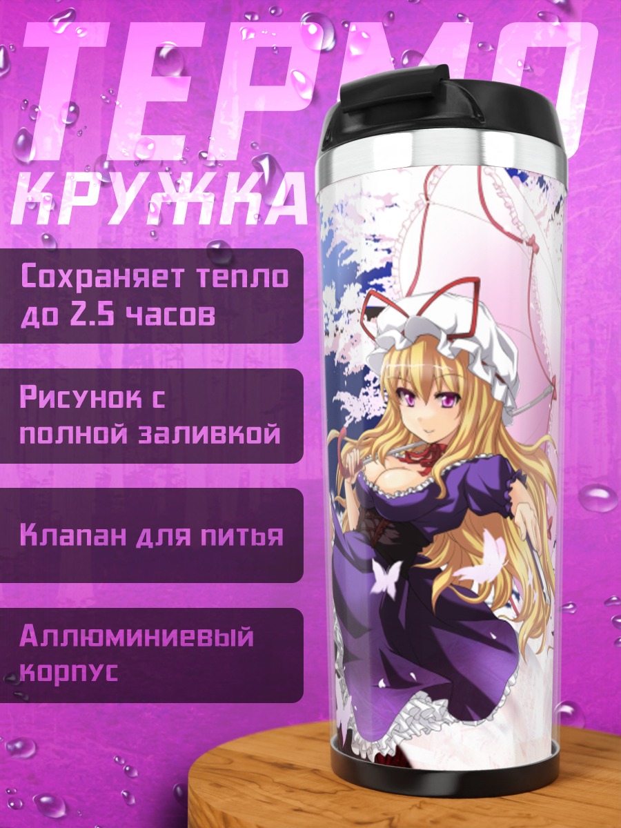 Термокружка Юкари Якумо с зонтом