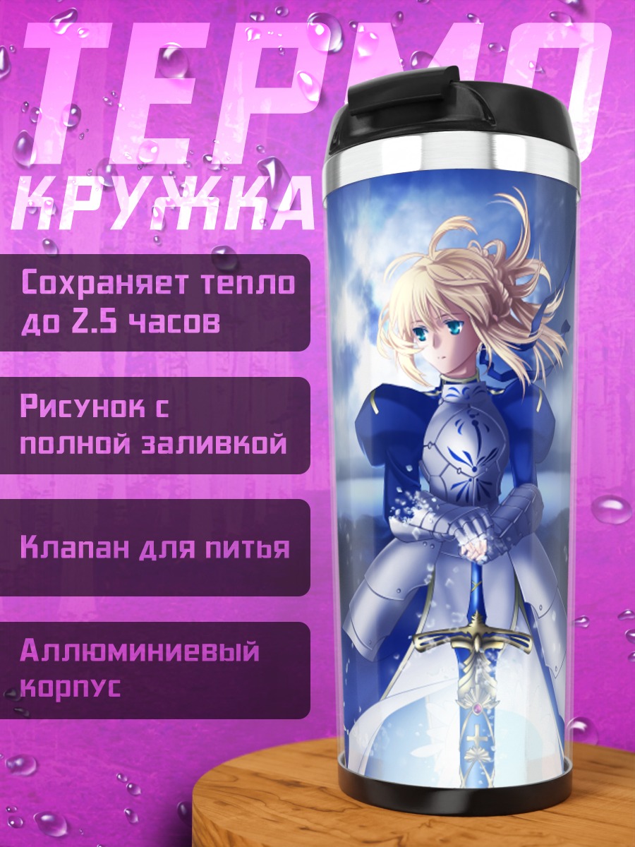 Термокружка Артурия Пендрагон с мечом