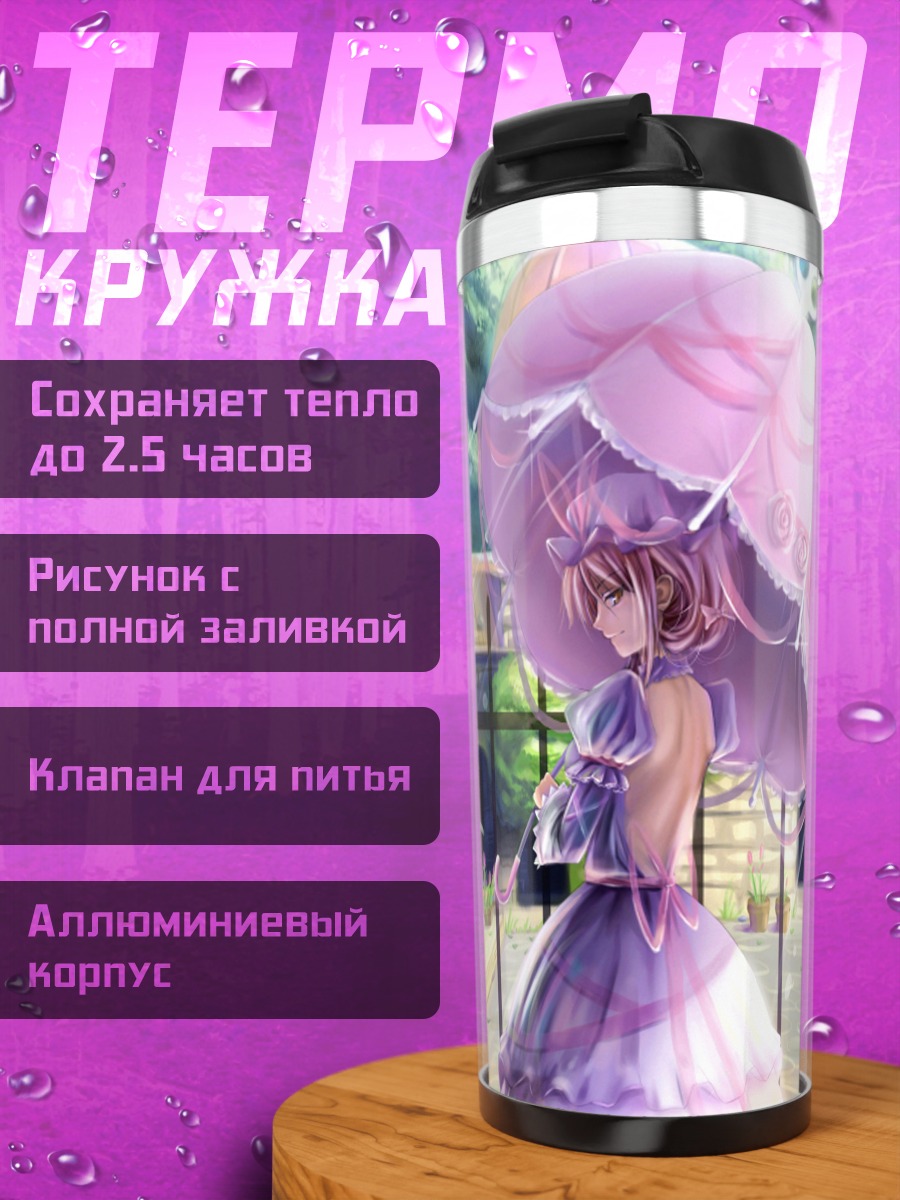 Термокружка Юкари Якумо с зонтом