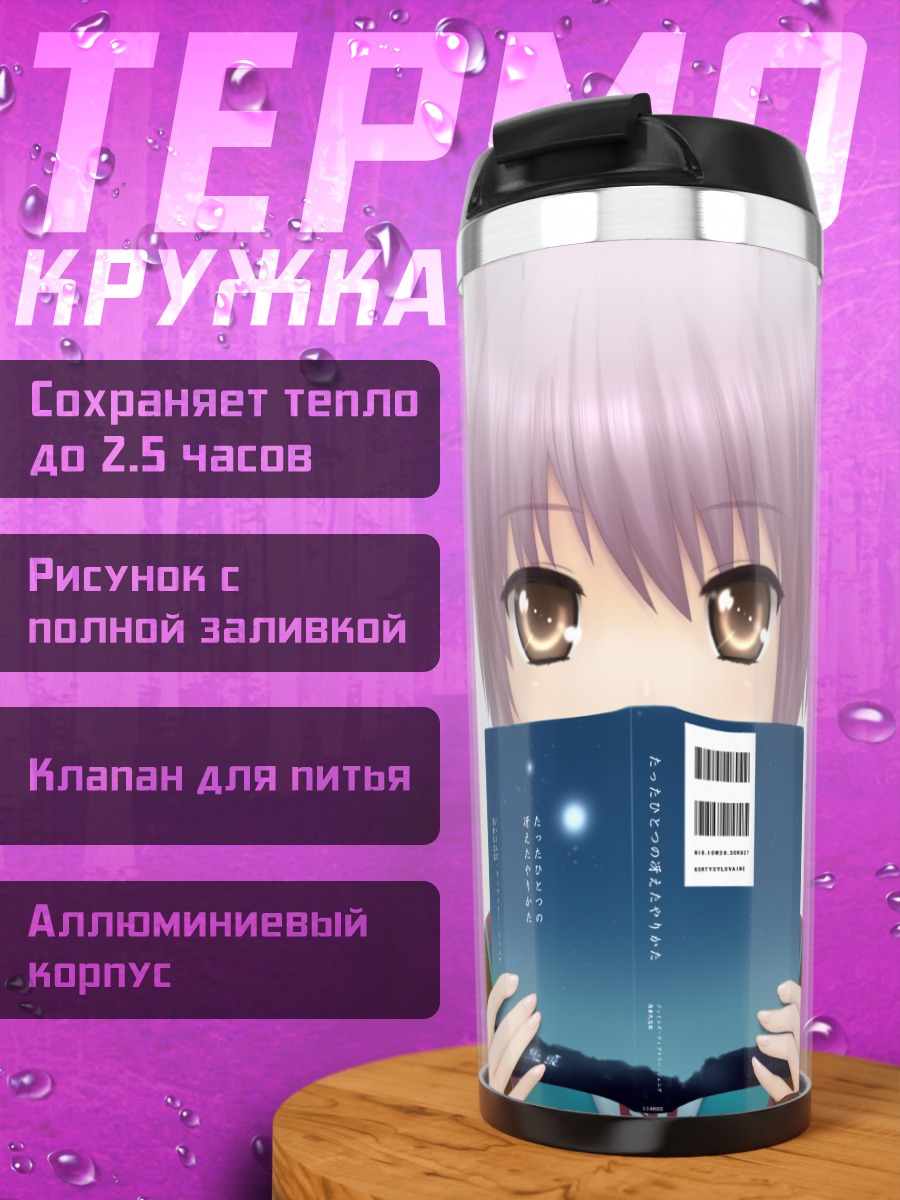 Термокружка Юки Нагато с книгой