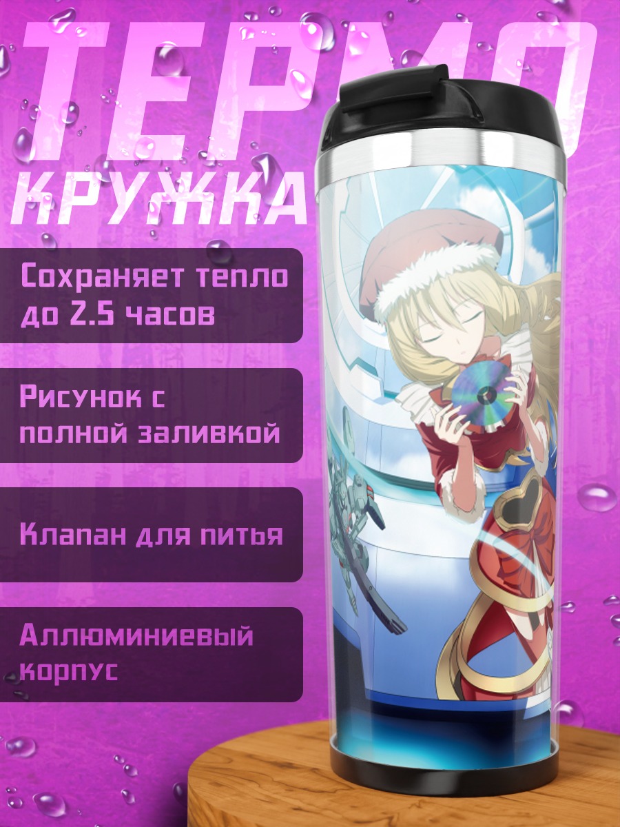 Термокружка Фурулу и Реко