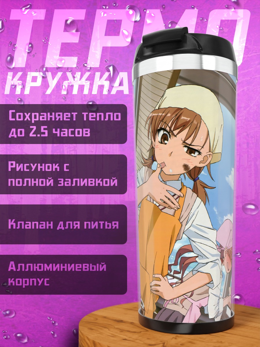 Термокружка Микото Мисака на кухне