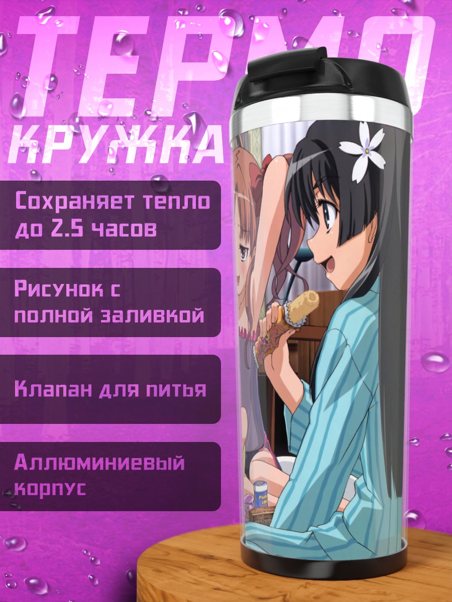 Термокружка Микото Мисака и подруги