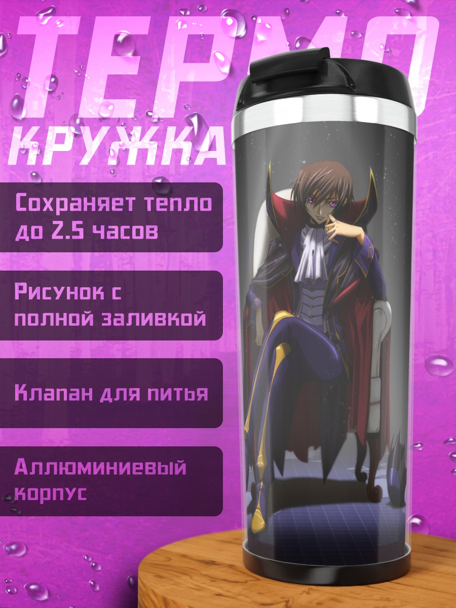 Термокружка Лелуш Ламперуж на троне