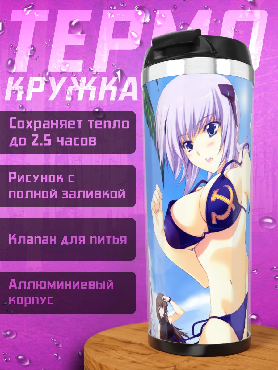 Термокружка Стелла Бремер на пляже