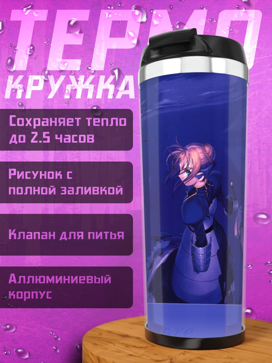 Термокружка Артурия Пендрагон в бою