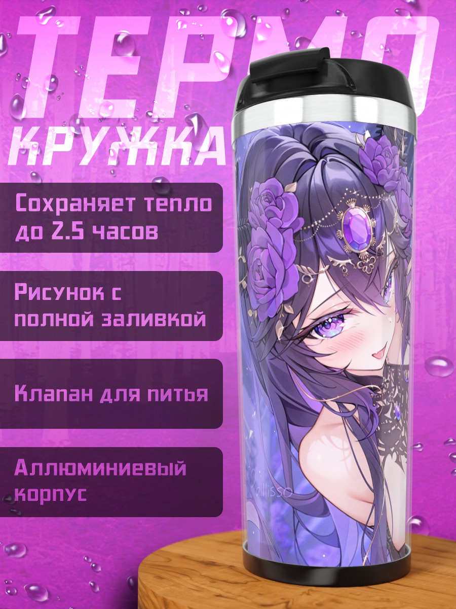 Термокружка Анжейд в фиолетовом