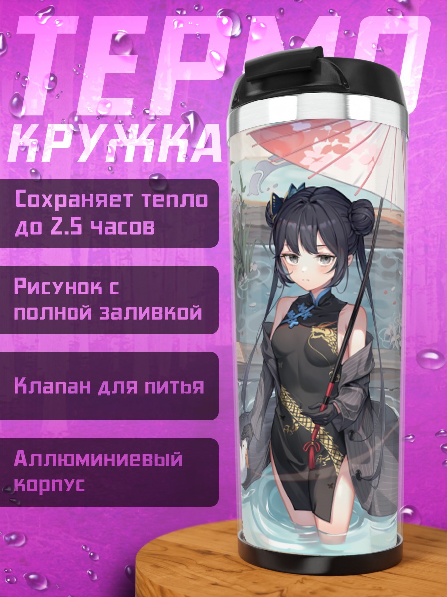 Термокружка Кисаки Рюгэ с зонтом