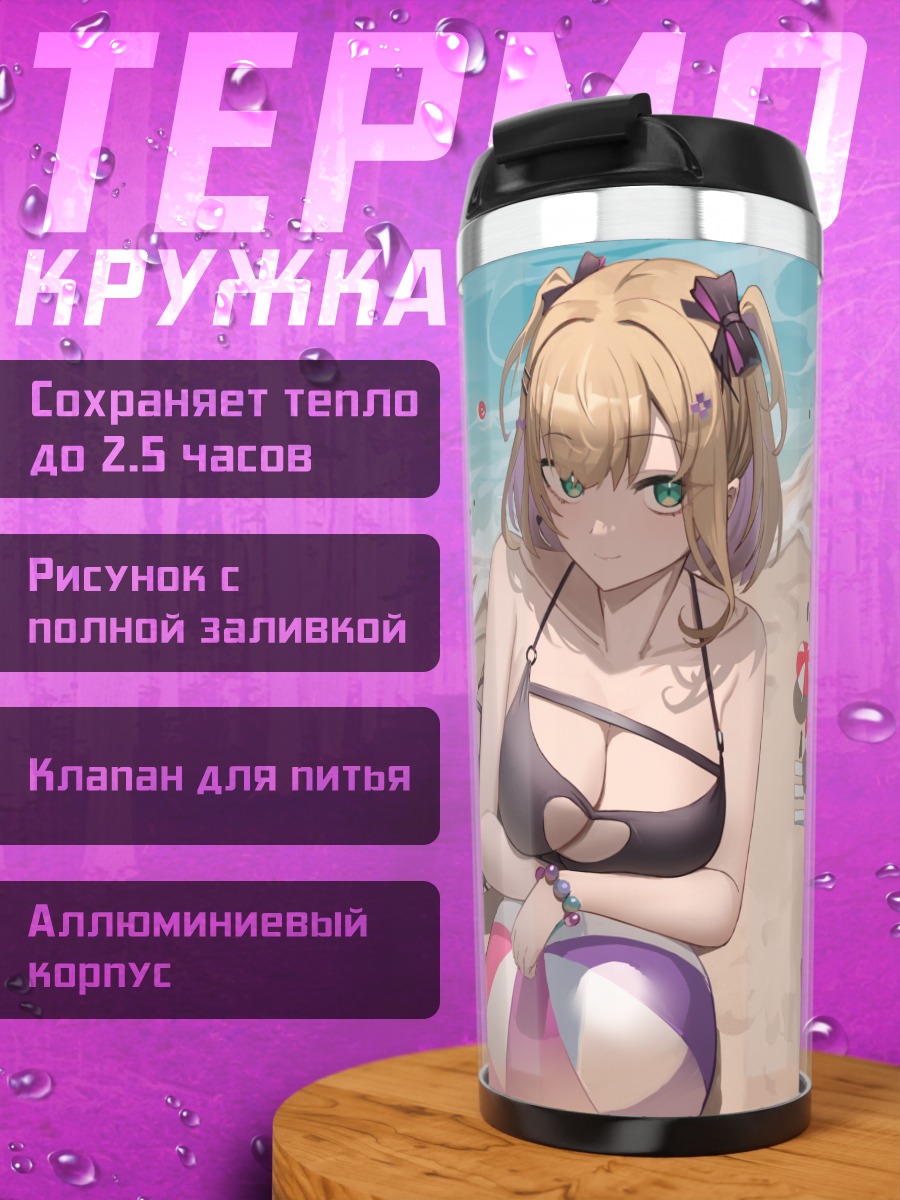 Термокружка Ноа Куруми на пляже