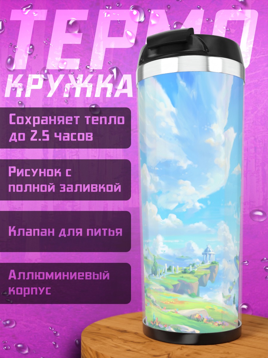 Термокружка Цветущий небесный остров