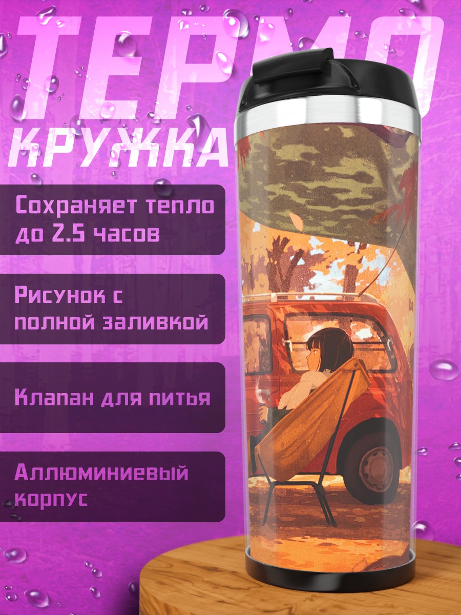 Термокружка Осенний отдых с авто