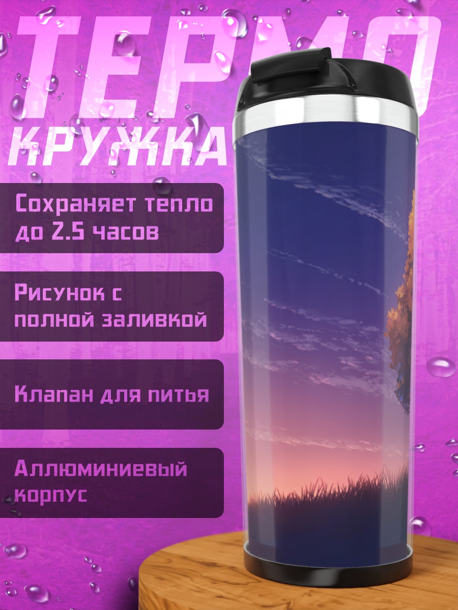 Термокружка Дерево на закате