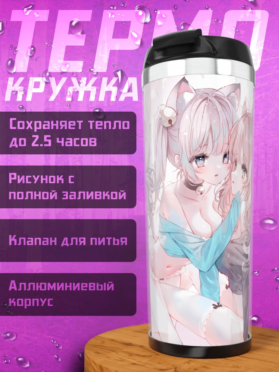 Термокружка Кошкодевочки в объятиях
