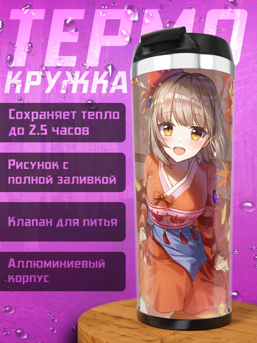 Термокружка Осенний чай в кимоно