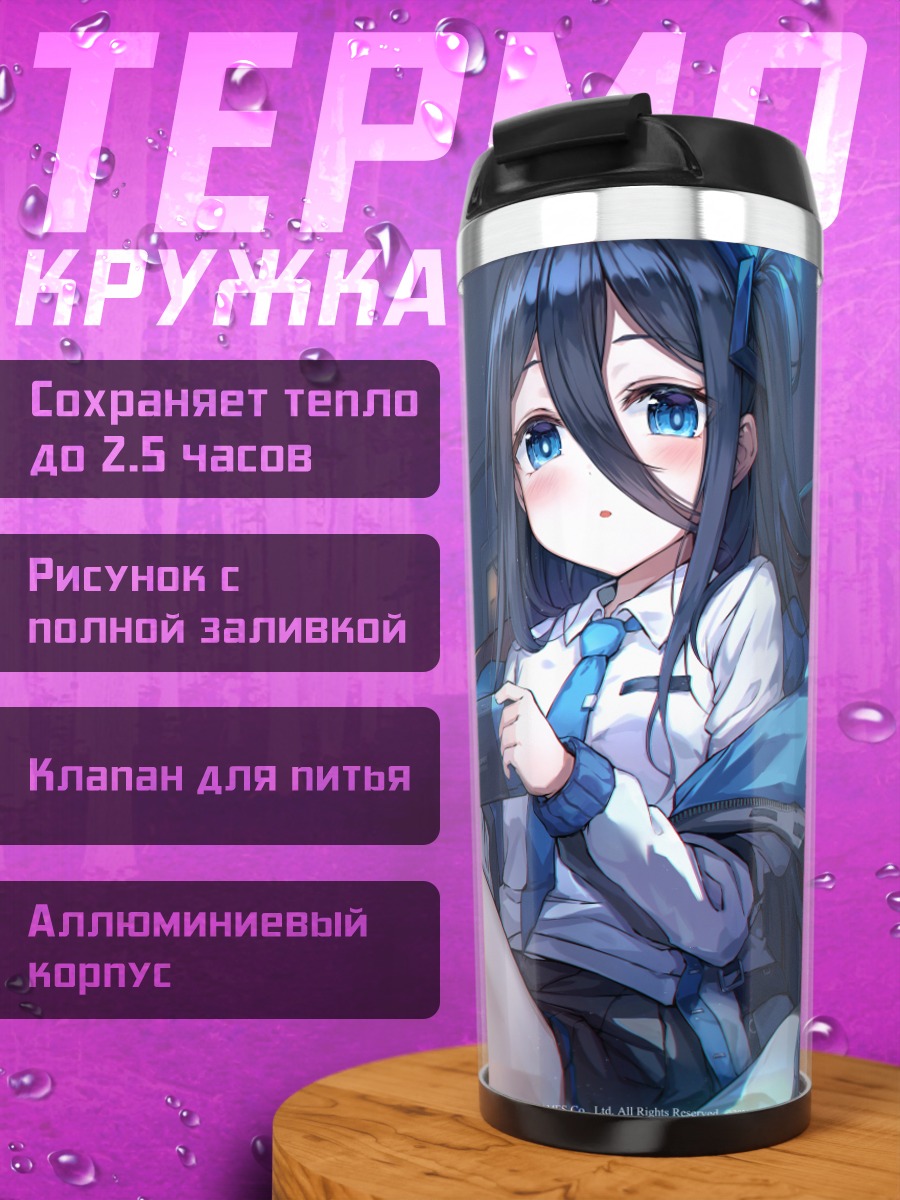 Термокружка Арису и Юзу играют