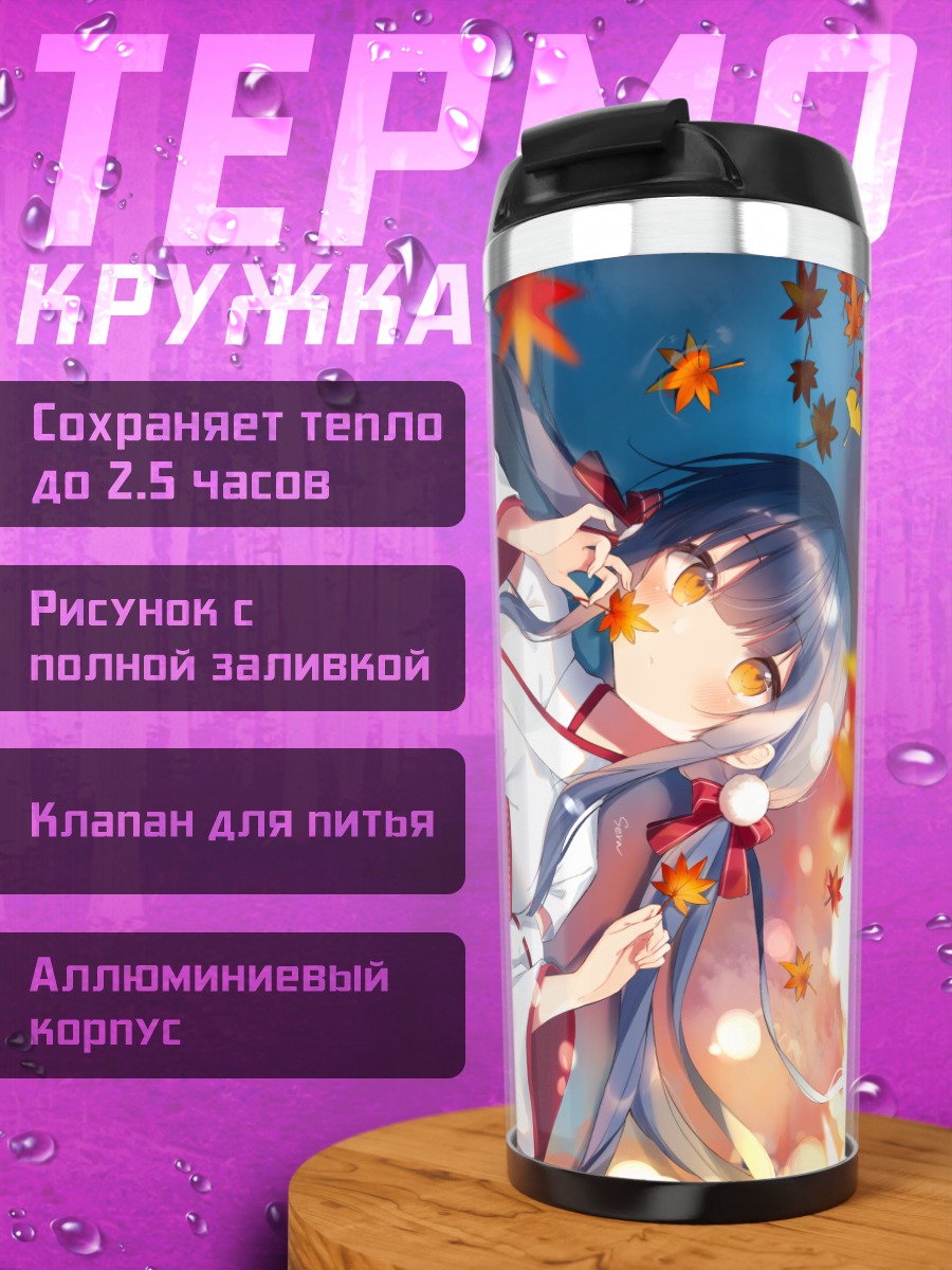 Термокружка Мико в осенних листьях