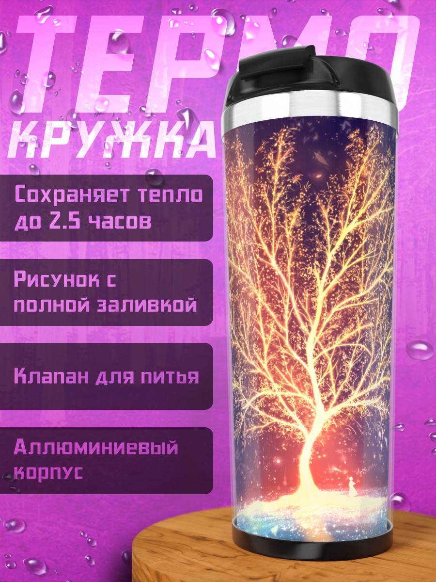 Термокружка Золотое дерево ночи