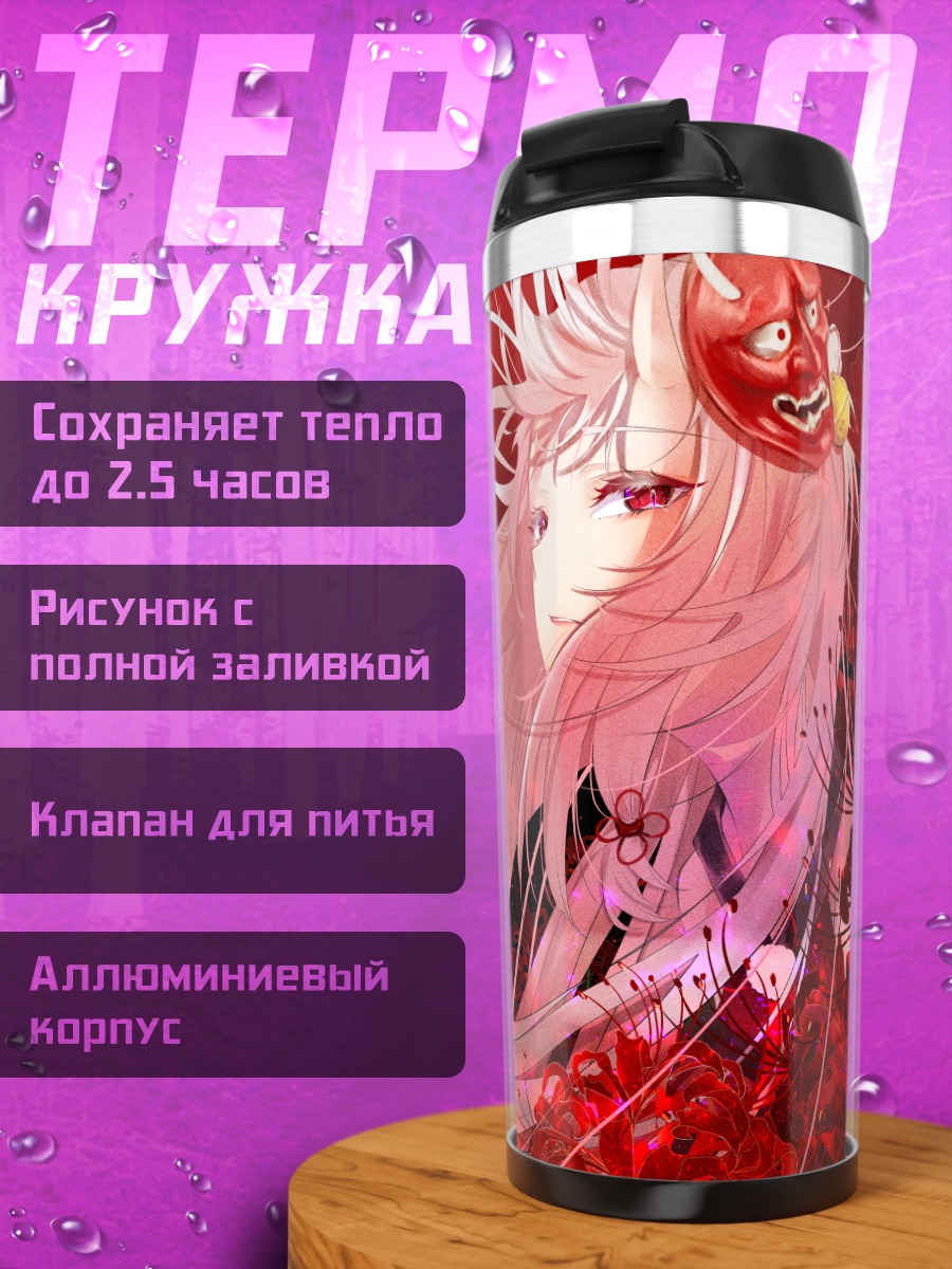 Термокружка Накири Аямэ с маской