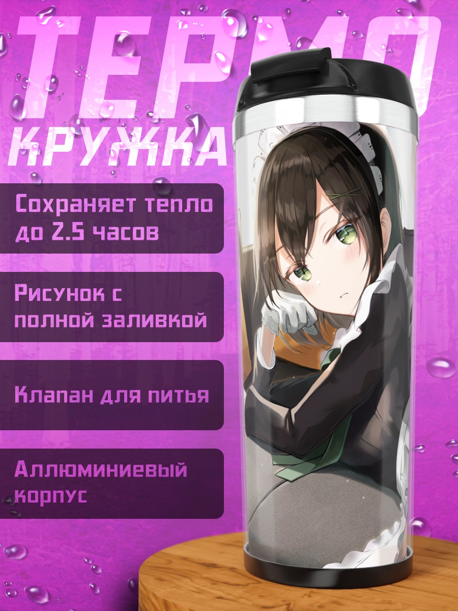 Термокружка Горничная на диване