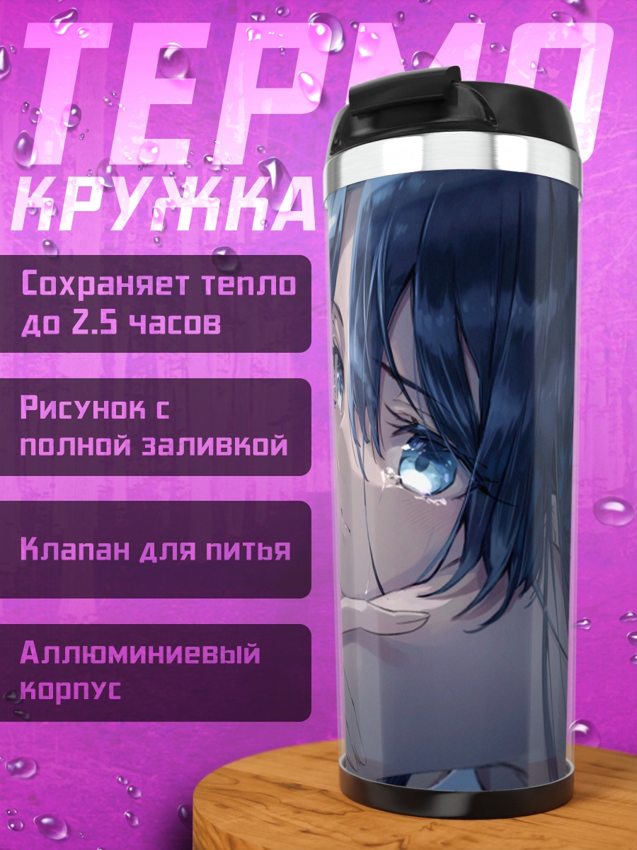 Термокружка Слезы голубых глаз