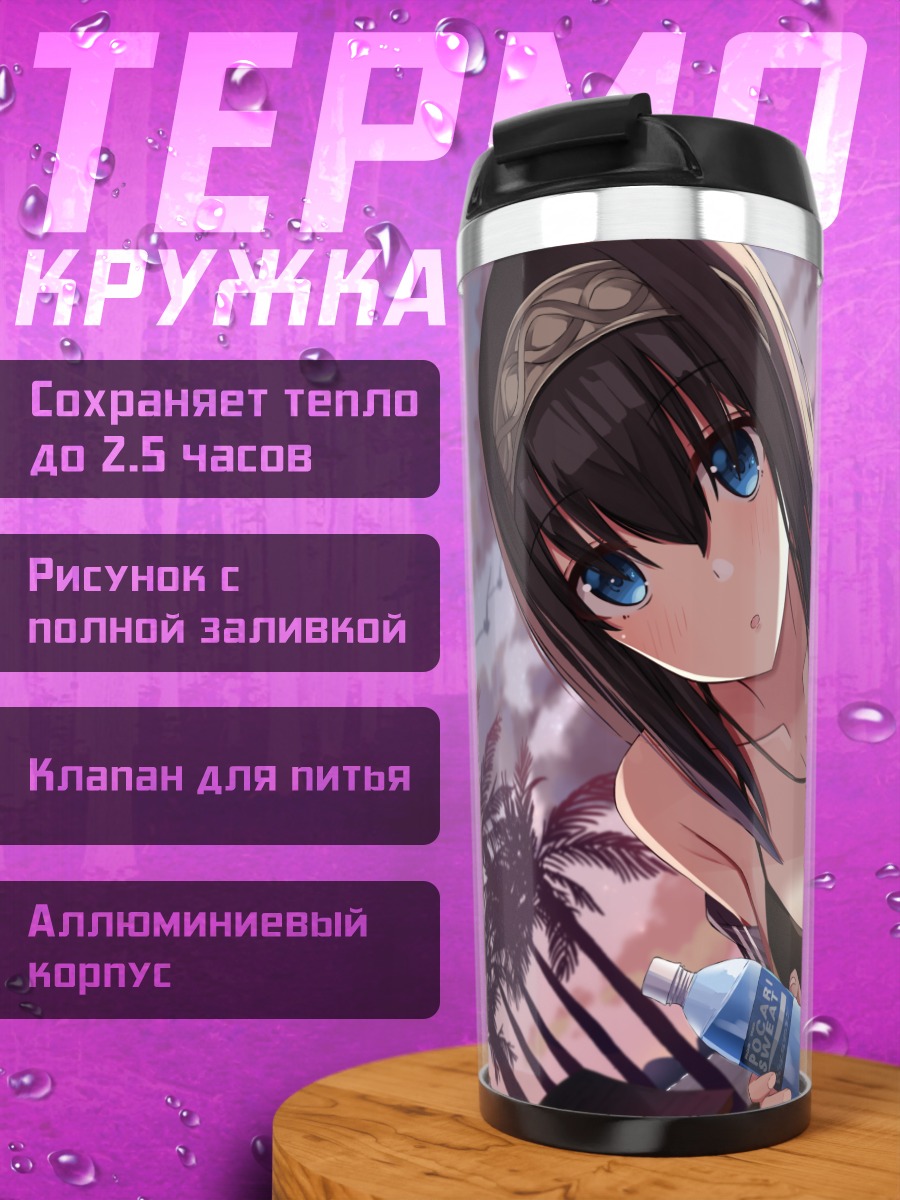 Термокружка Фумика Сагисава на пляже