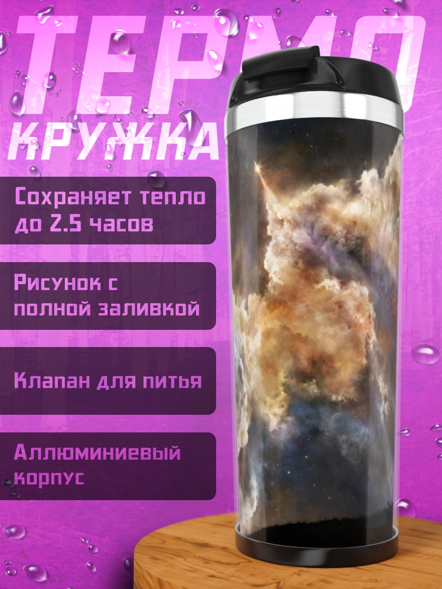 Термокружка Звездные облака