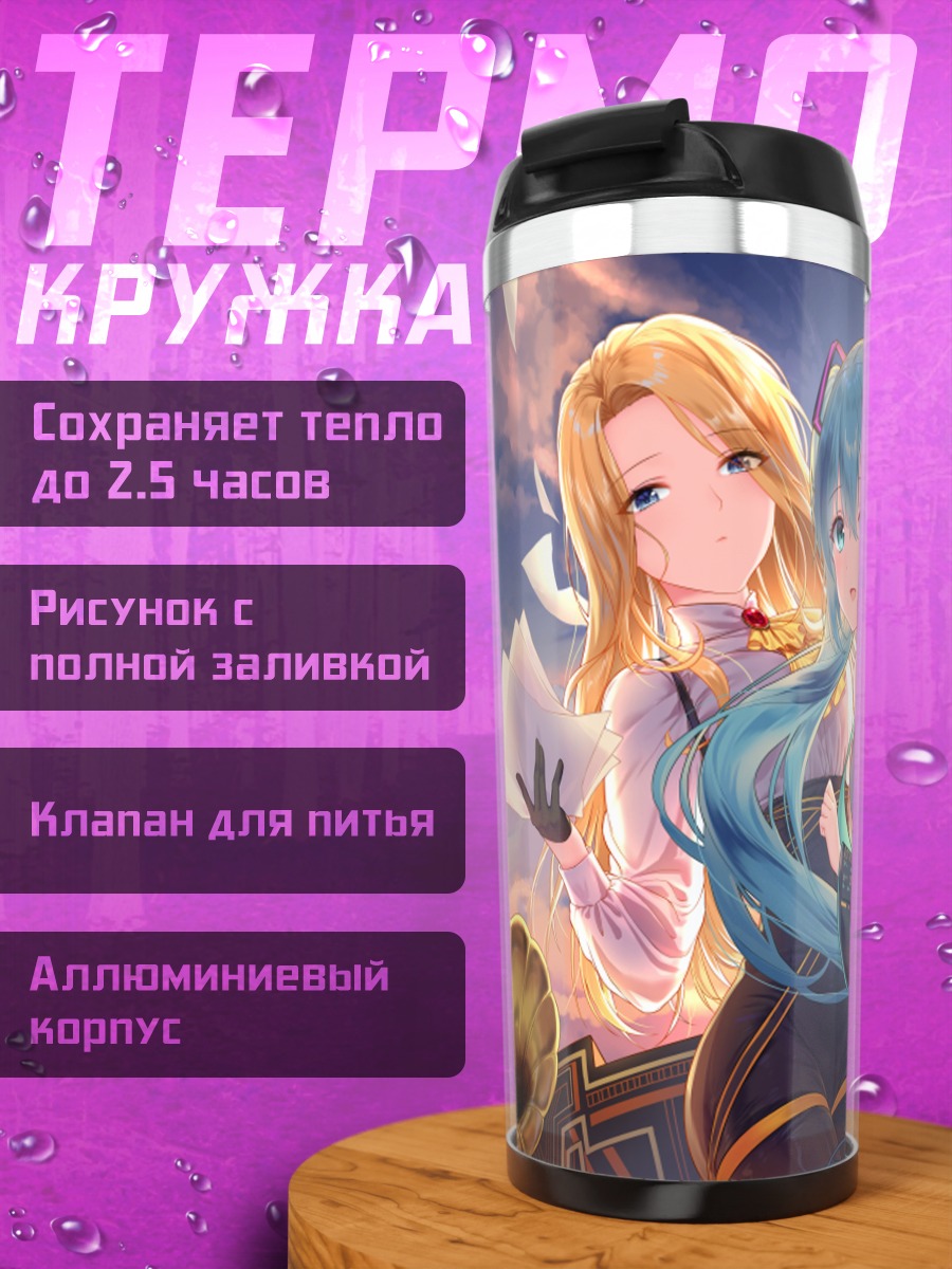 Термокружка Мику Хацунэ и Виолетта Ноар