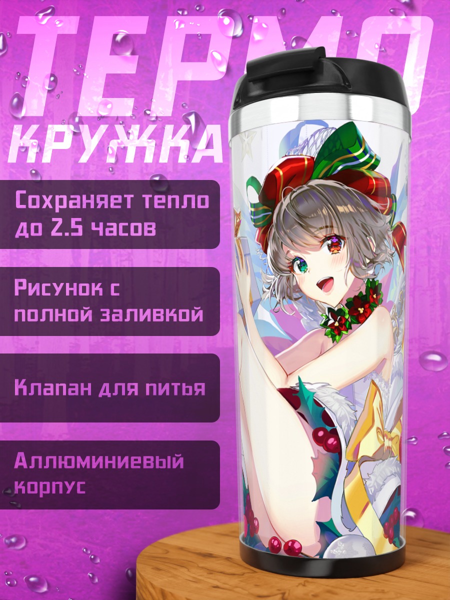 Термокружка Девушка с подарком