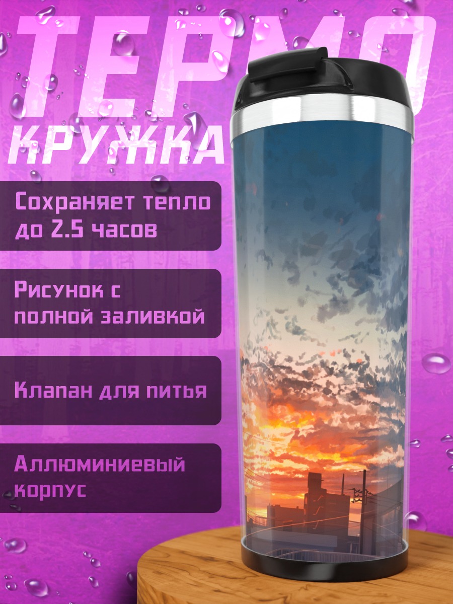 Термокружка Городской закат