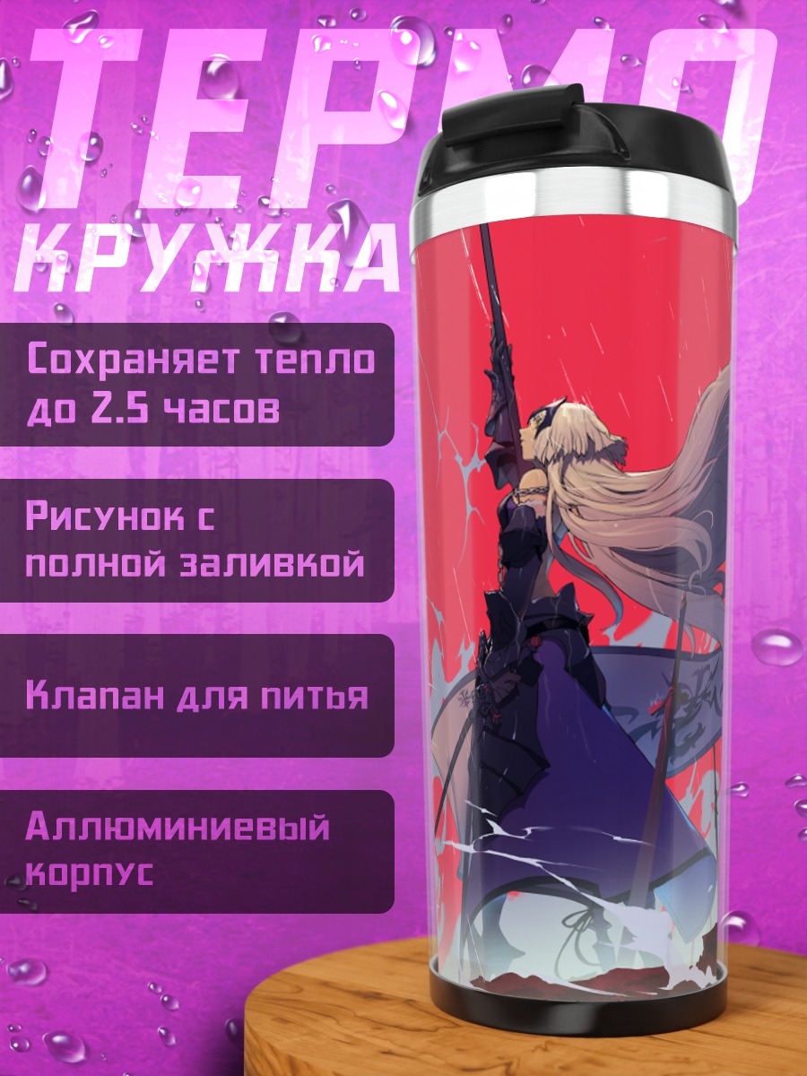Термокружка Жанна д'Арк Альтер
