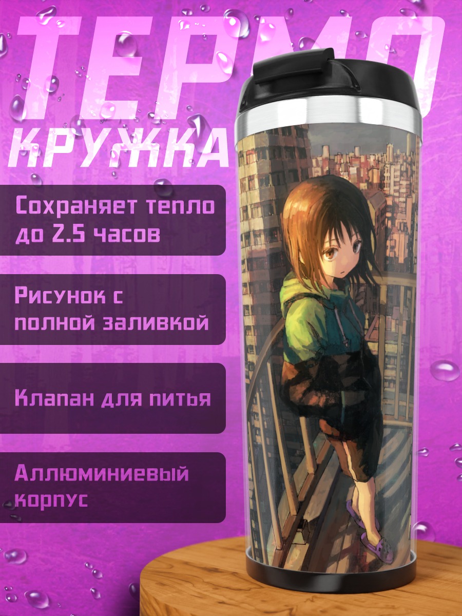 Термокружка Девушка на балконе