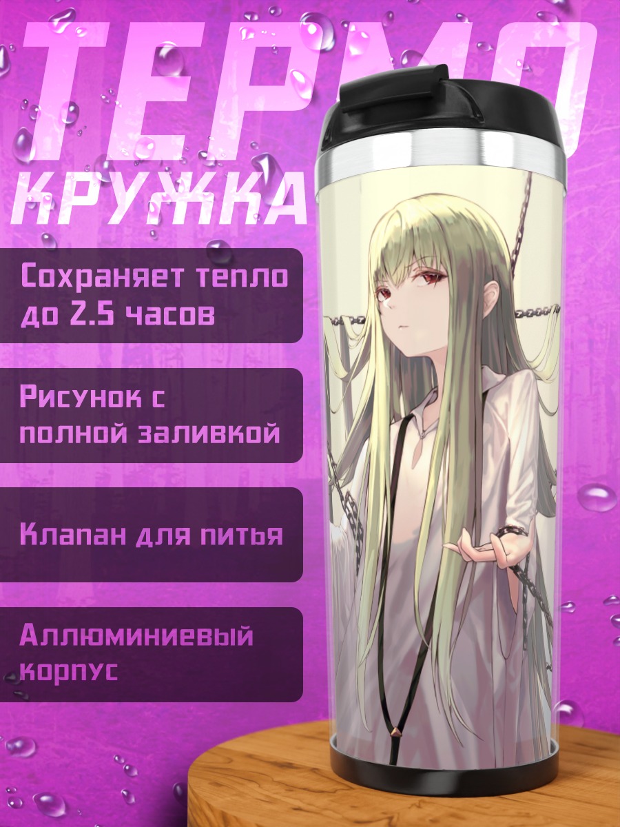 Термокружка Энкиду в цепях