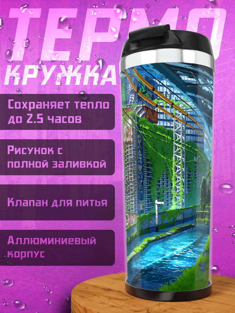 Термокружка Город в руинах