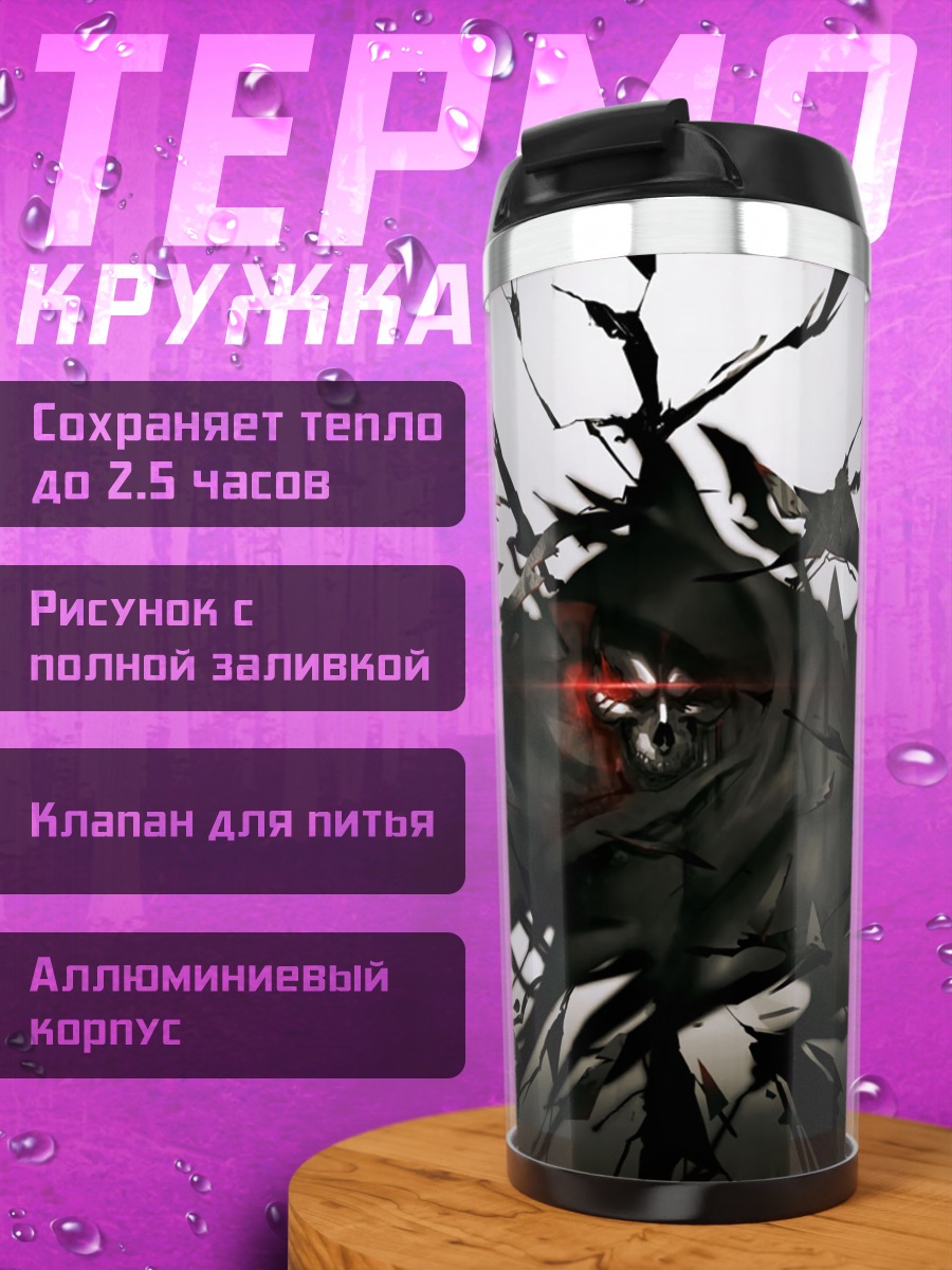 Термокружка Айнз Оал Гоун в тени