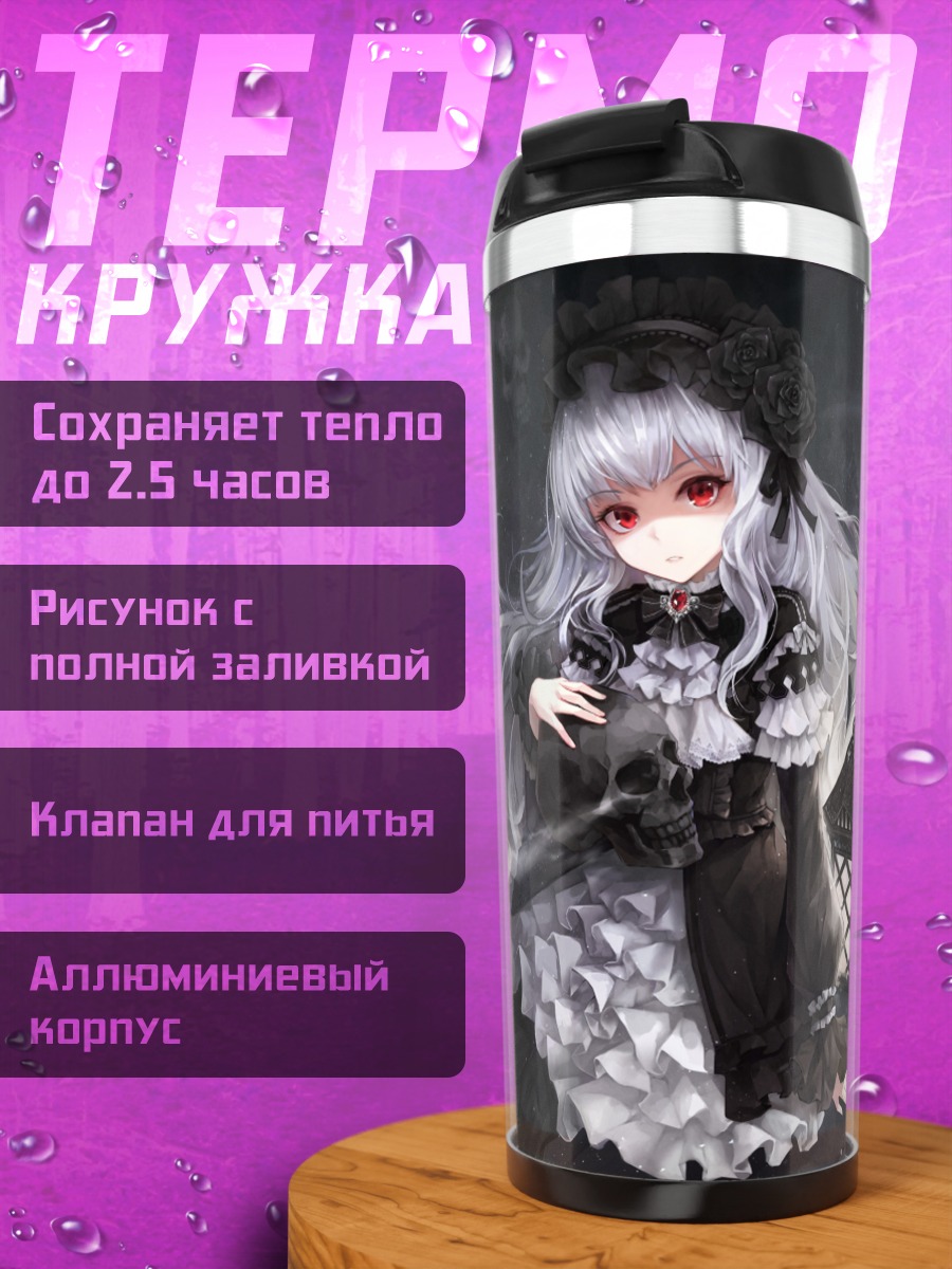 Термокружка Готическая лолита с черепами