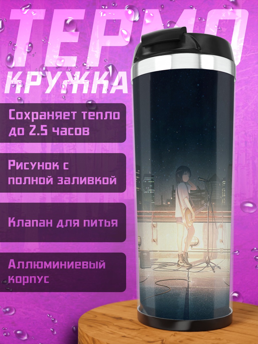 Термокружка Ночной концерт на крыше
