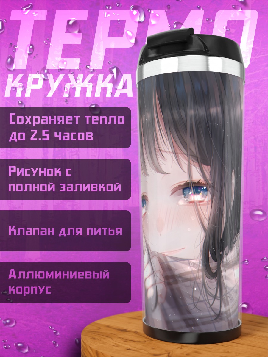 Термокружка Грусть в шарфе