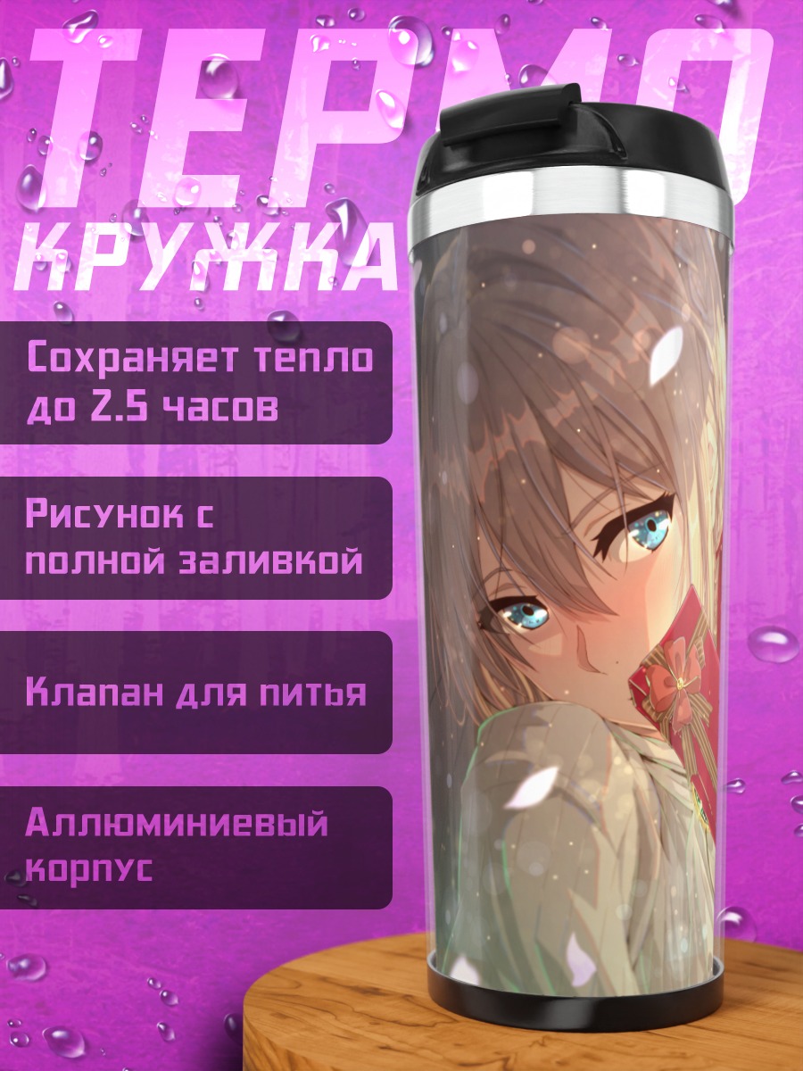 Термокружка Вайолет Эвергарден с письмом