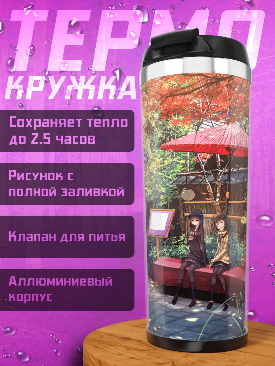 Термокружка Школьницы под зонтом