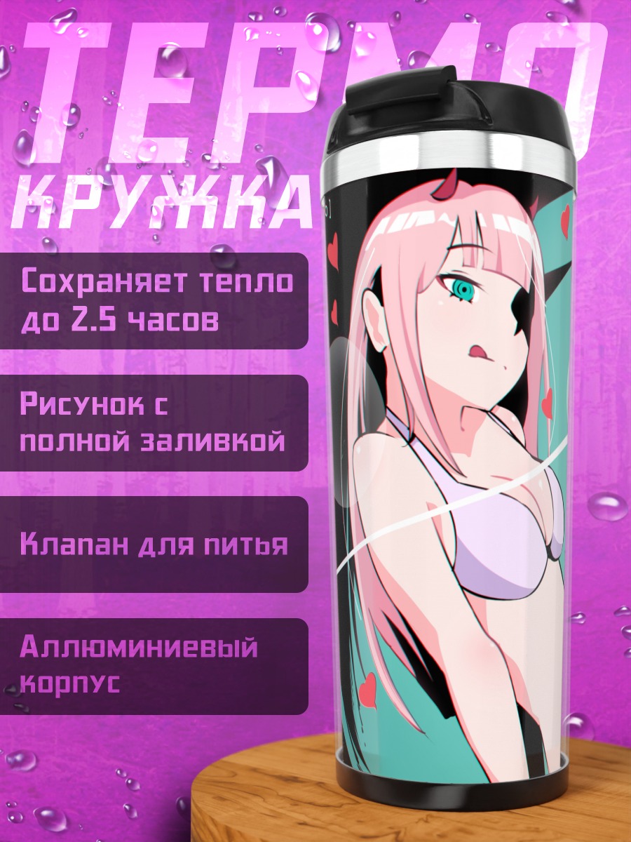 Термокружка Зеро Ту и Хиро