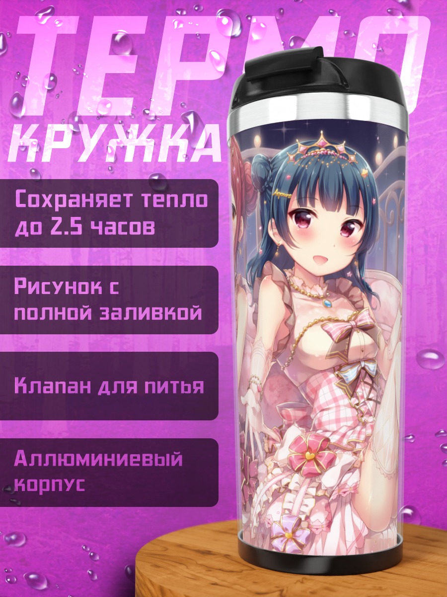 Термокружка Рико Сакураучи и Йошико