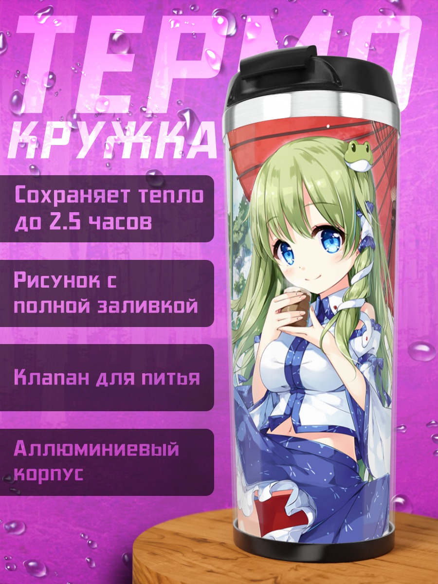 Термокружка Санаэ Кочия с зонтом