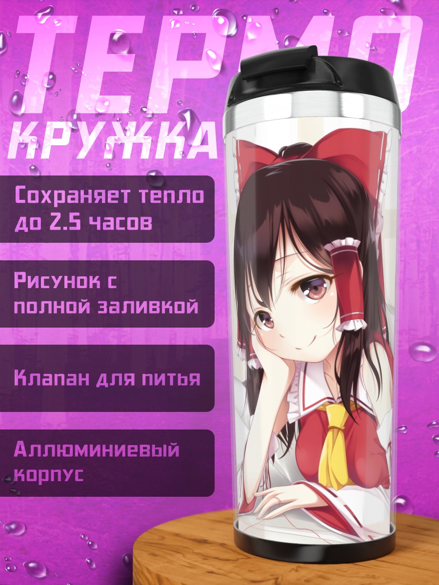 Термокружка Рейму Хакурэй в постели