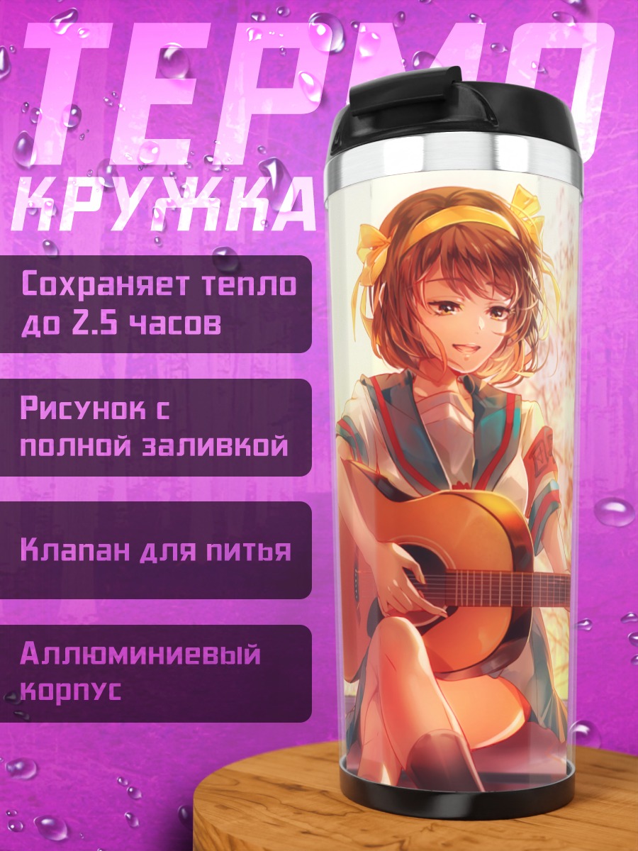 Термокружка Харухи Судзумия с гитарой