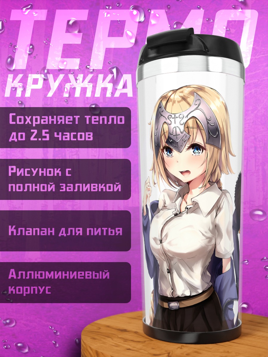 Термокружка Жанна д'Арк и Альтер