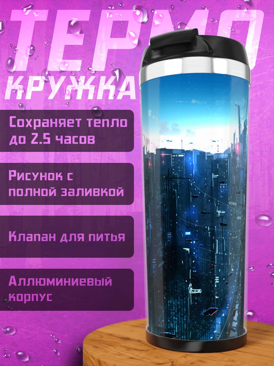 Термокружка Кибергород в облаках