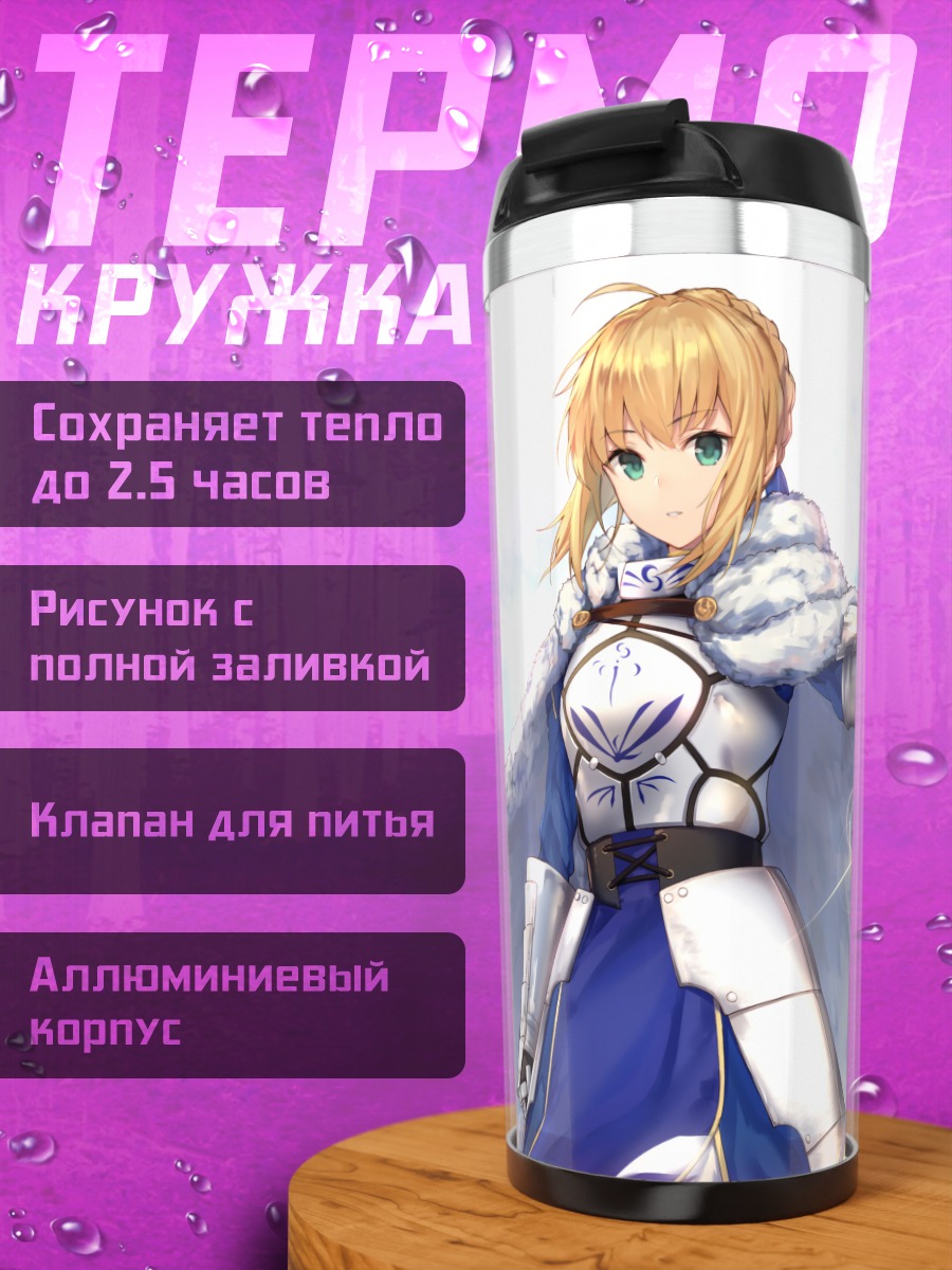 Термокружка Артурия Пендрагон с мечом