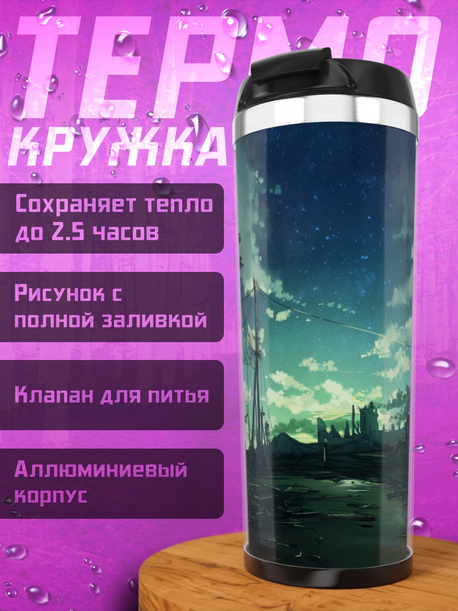 Термокружка Звездное небо над руинами